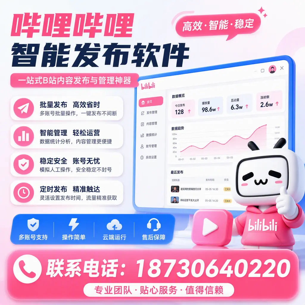 如何优化哔哩哔哩智能发布软件设置？云浮 用户的实用技巧