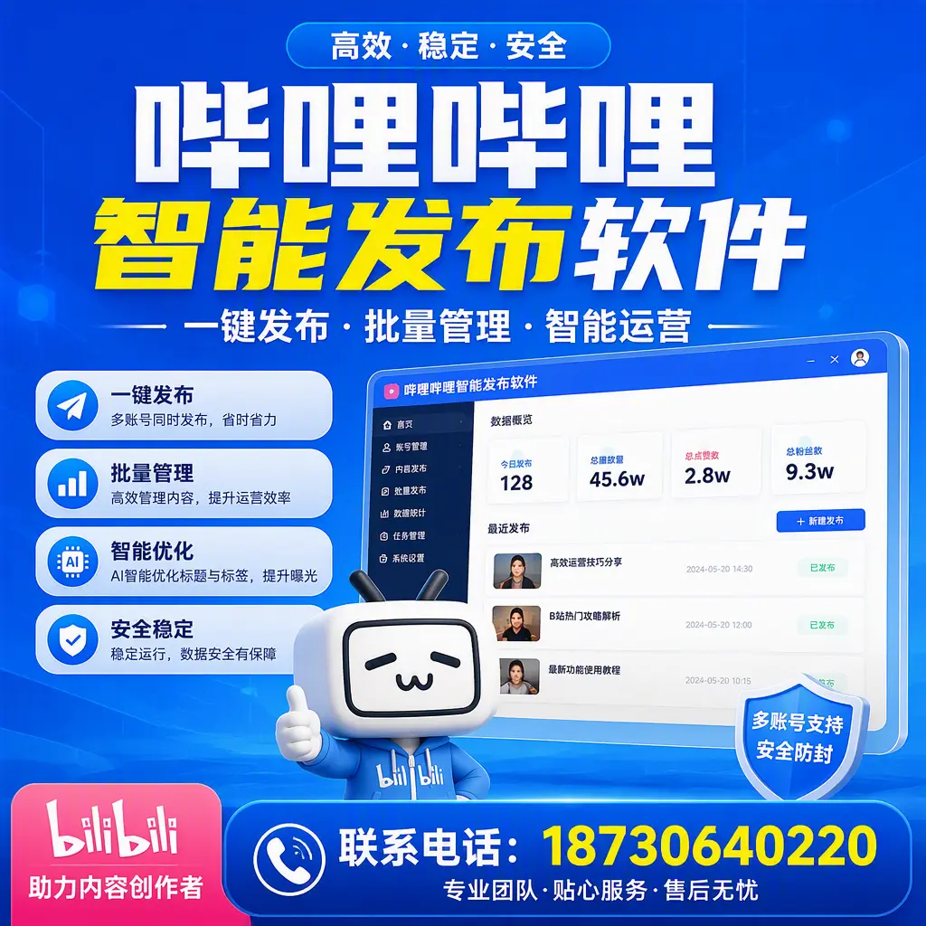 快速上手：哔哩哔哩智能发布软件的操作流程在 云浮