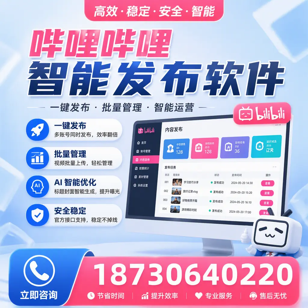 哔哩哔哩智能发布软件与竞争产品对比：在 云浮 的选择