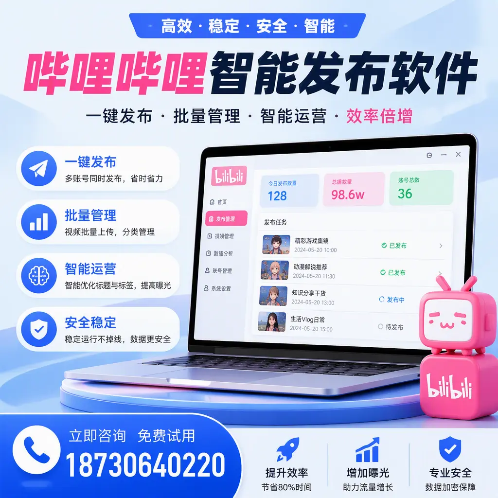 在 云浮 选择哔哩哔哩智能发布软件的五大理由
