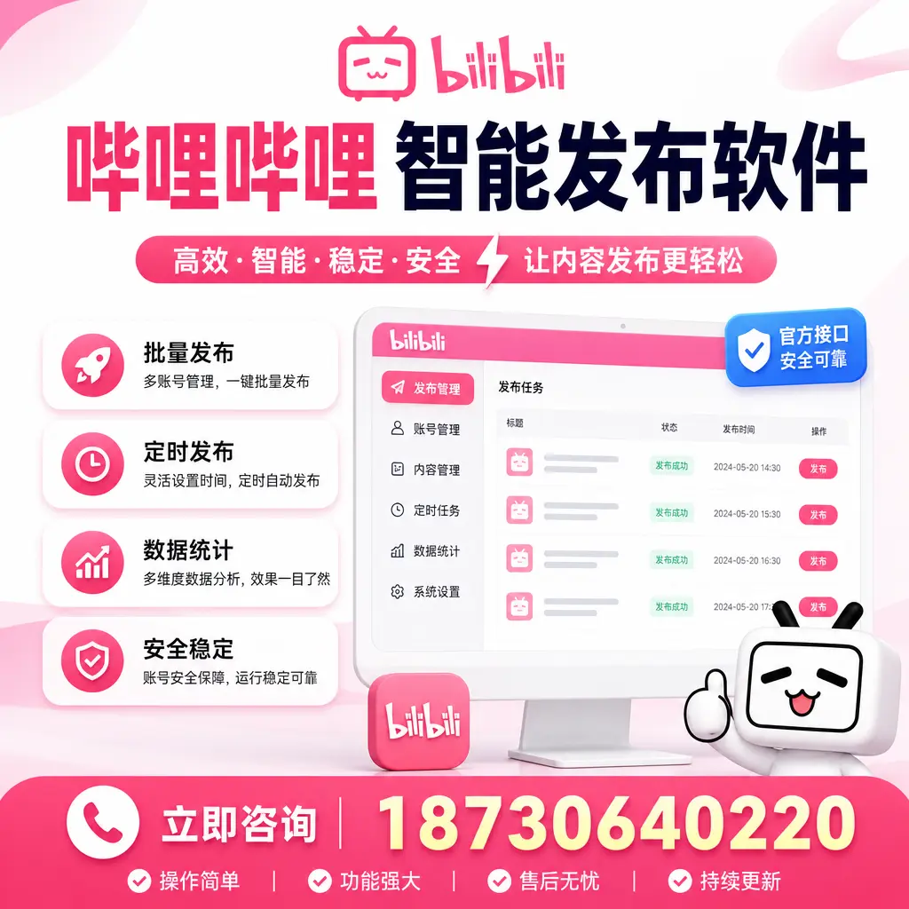 哔哩哔哩智能发布软件选型对比：哪个更适合 云浮 的你？