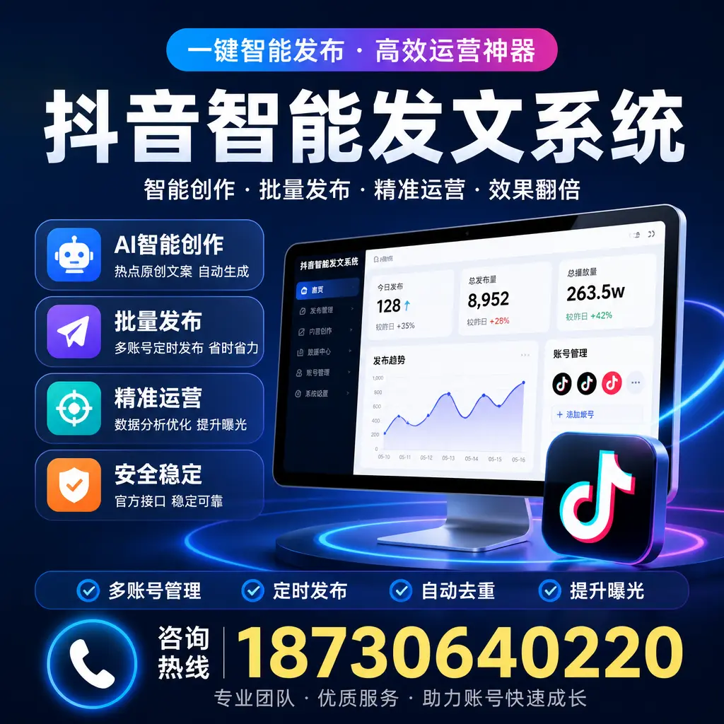 揭秘抖音智能发文系统的工作原理，助您在 云浮 增强曝光率