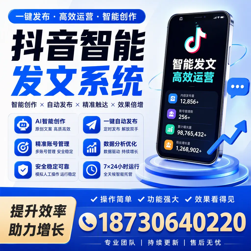 抖音智能发文系统的功能解析,如何在 云浮 提升内容营销