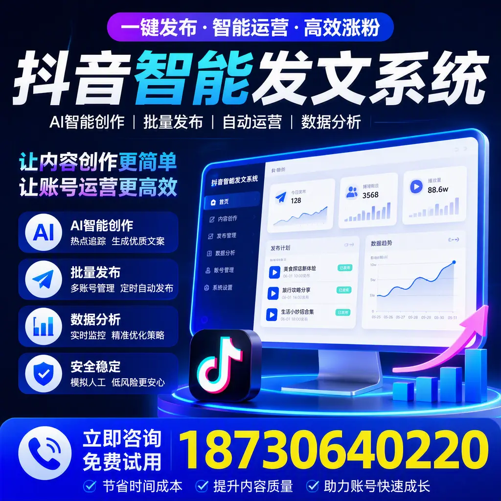 抖音智能发文系统实用指南:在 云浮 打造高效内容策略