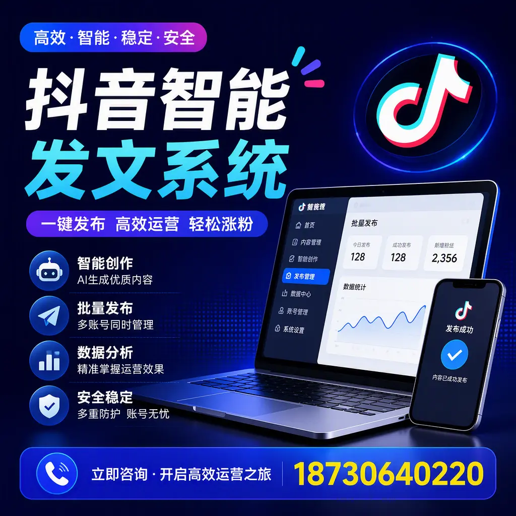 抖音智能发文系统实用指南:在 云浮 打造高效内容策略