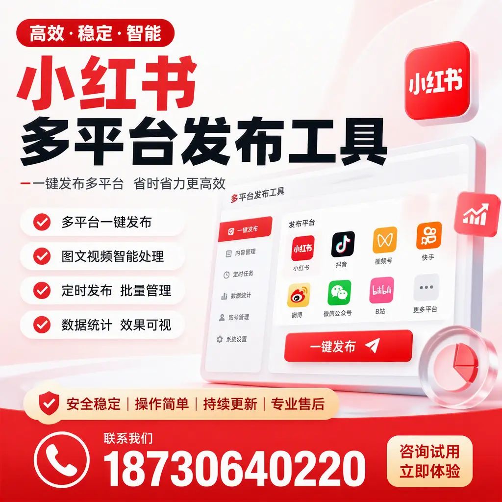 小红书多平台发布工具在 云浮 的应用与优势解析