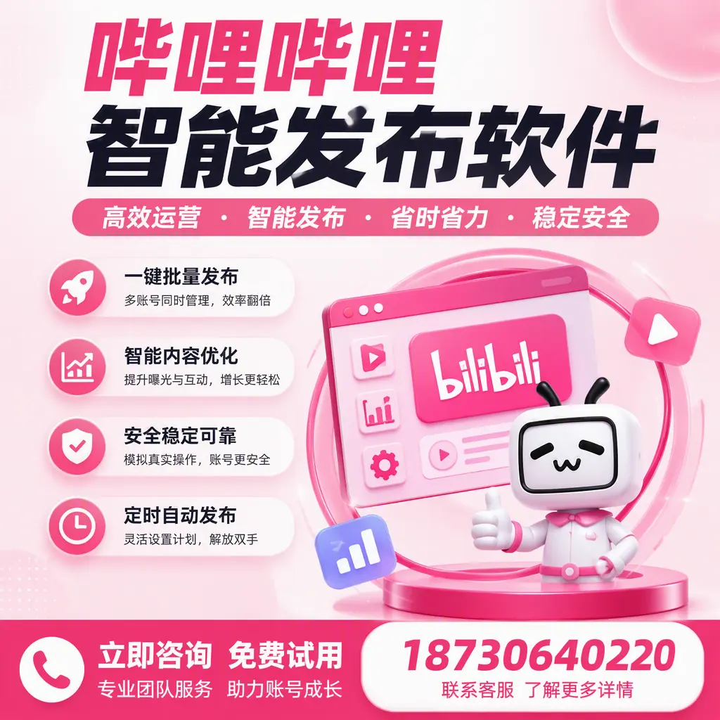 提升内容质量的秘诀:哔哩哔哩智能发布软件在 云浮 的应用