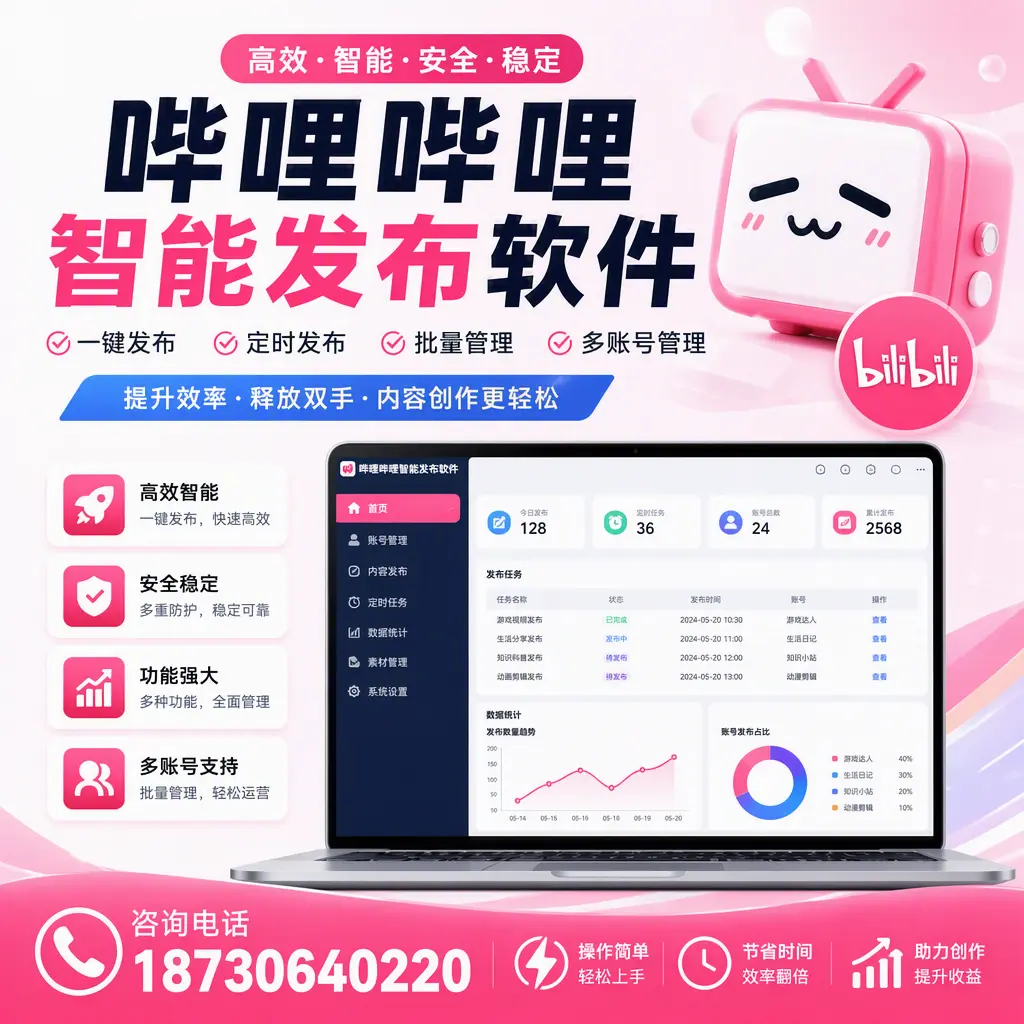 提升内容质量的秘诀:哔哩哔哩智能发布软件在 云浮 的应用
