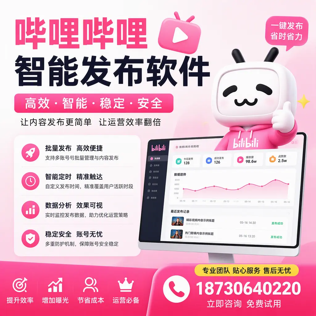 哔哩哔哩智能发布软件:如何在 云浮 高效推广企业品牌