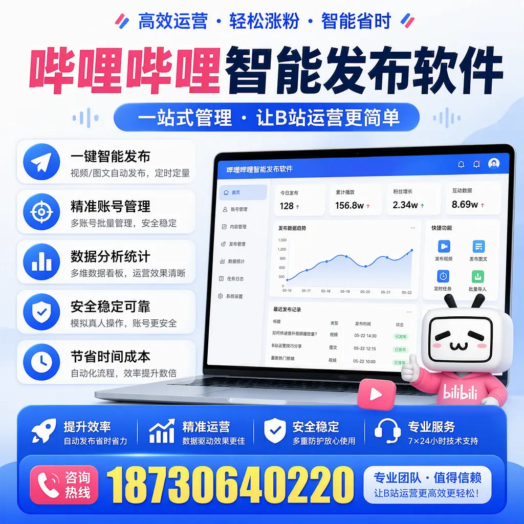 哔哩哔哩智能发布软件的最新功能:在 云浮 助力内容传播
